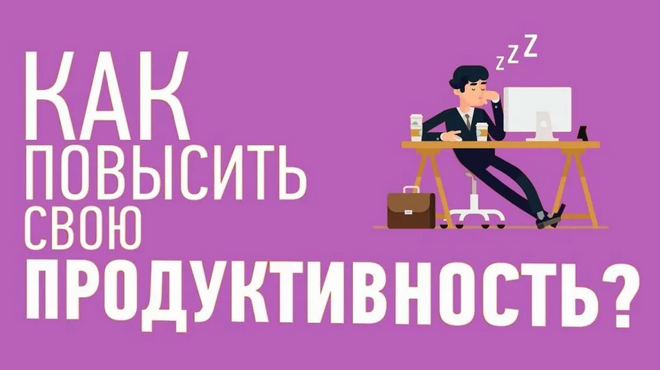 Включи 10 способов. Как повысить продуктивность. Как улучшить свою продуктивность. Повышение продуктивности. Повышаем свою продуктивность.