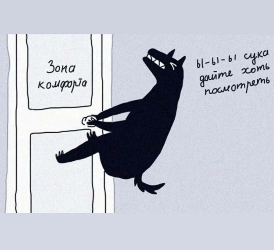 Покинуть зону комфорта? Почему все об этом говорят?