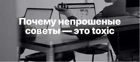 Опасность непрошенных советов.