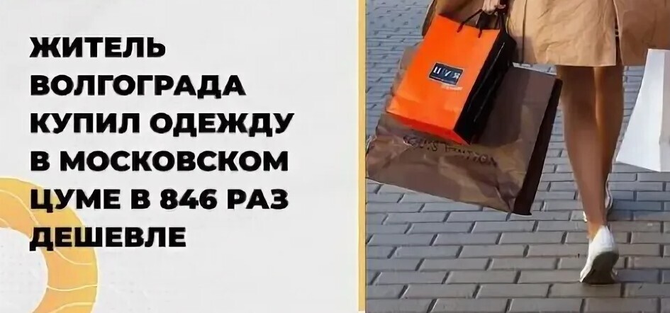 846 в рублях. Сколько стоят вещи в ЦУМЕ. Вещь из ЦУМА за 5789 рублей.