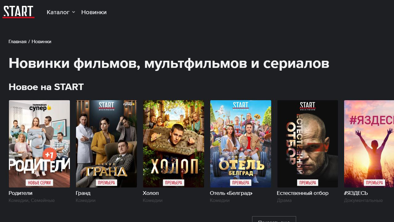 Start cinema программа. Старт кинотеатр. Start (онлайн-кинотеатр). Старт ТВ сериалы. Start онлайн-кинотеатр сериалы.