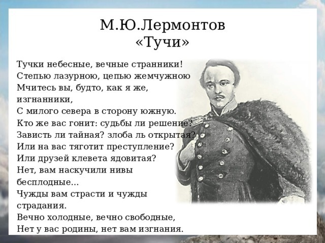 Тучи лермонтов