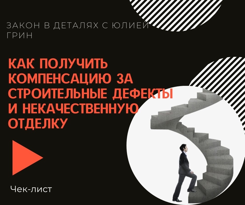 Как получить компенсацию за строительные дефекты и некачественную отделку: Чек-лист и советы юриста