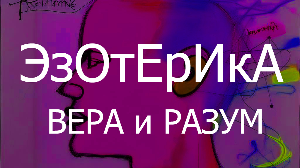 Эзотерика: Вера и Разум. Магия и жизнь.