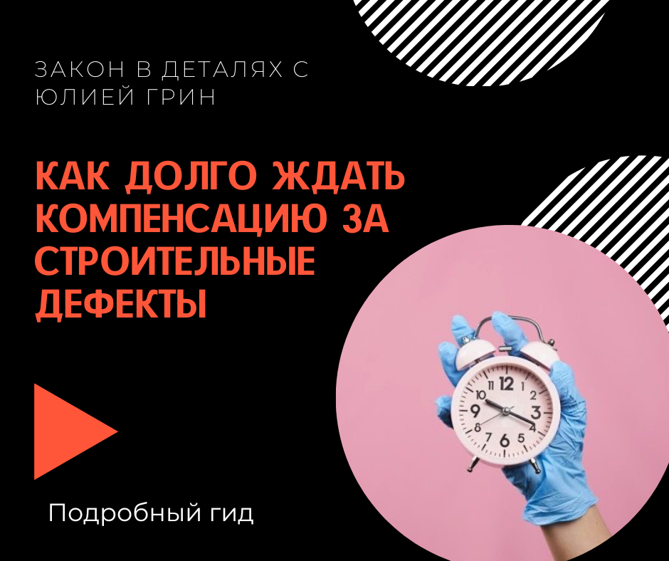 Как долго ждать компенсацию за строительные дефекты: Подробный гид