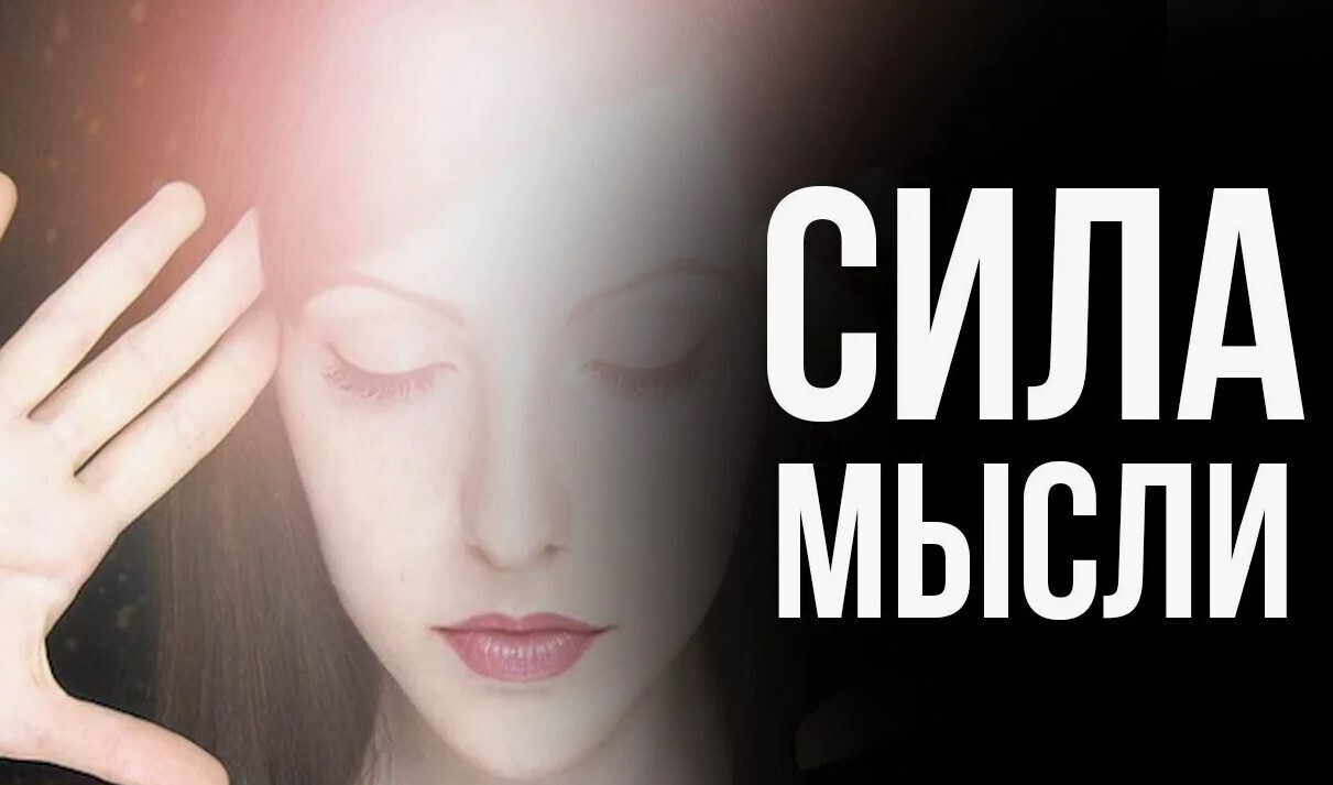 Невероятное подтверждение силы мысли