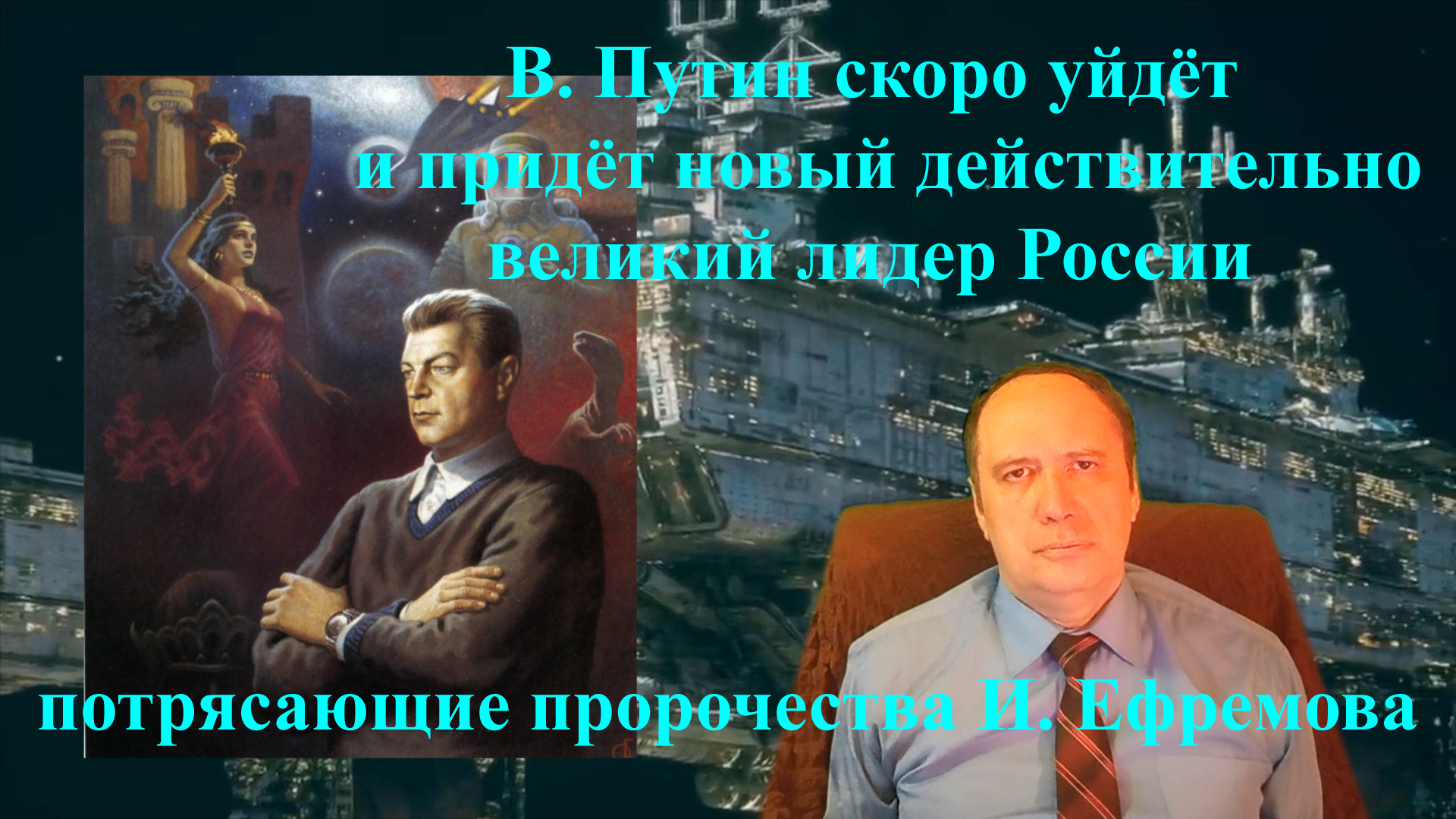 Белый всадник. В. Путин скоро уйдёт и придёт новый действительно великий лидер России. Потрясающие пророчества И. Ефремова