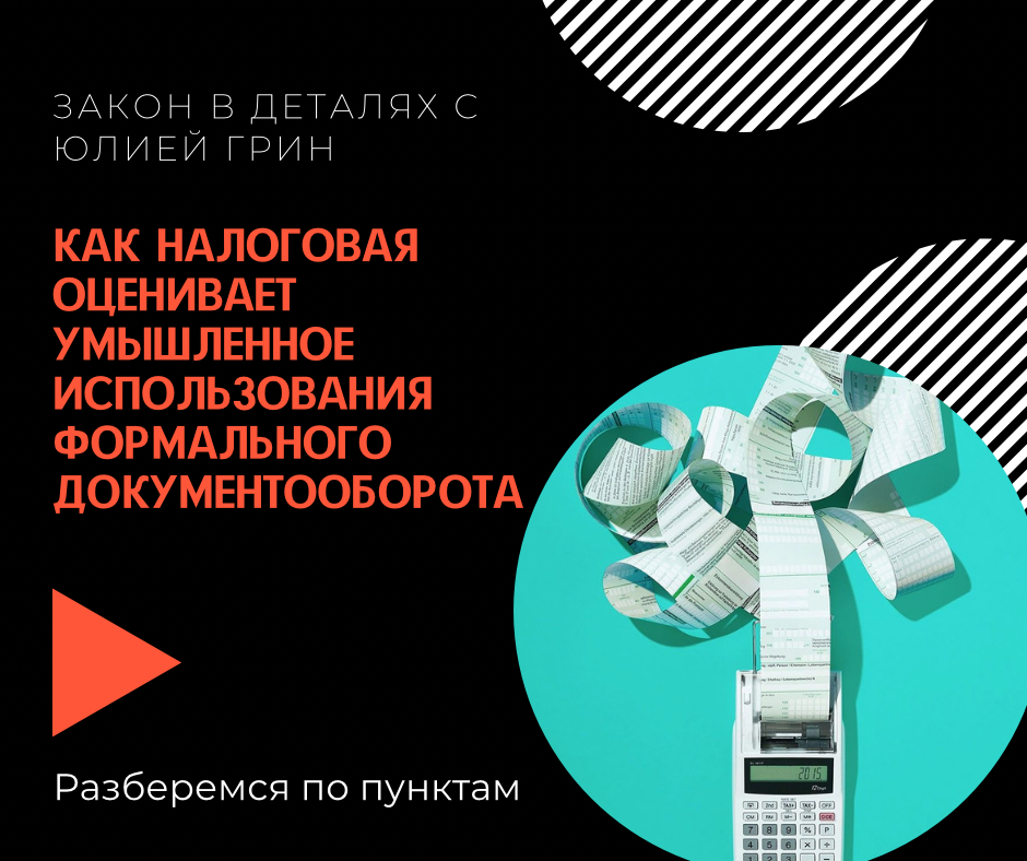 Как Налоговая Оценивает Умышленное Использования Формального Документооборота
