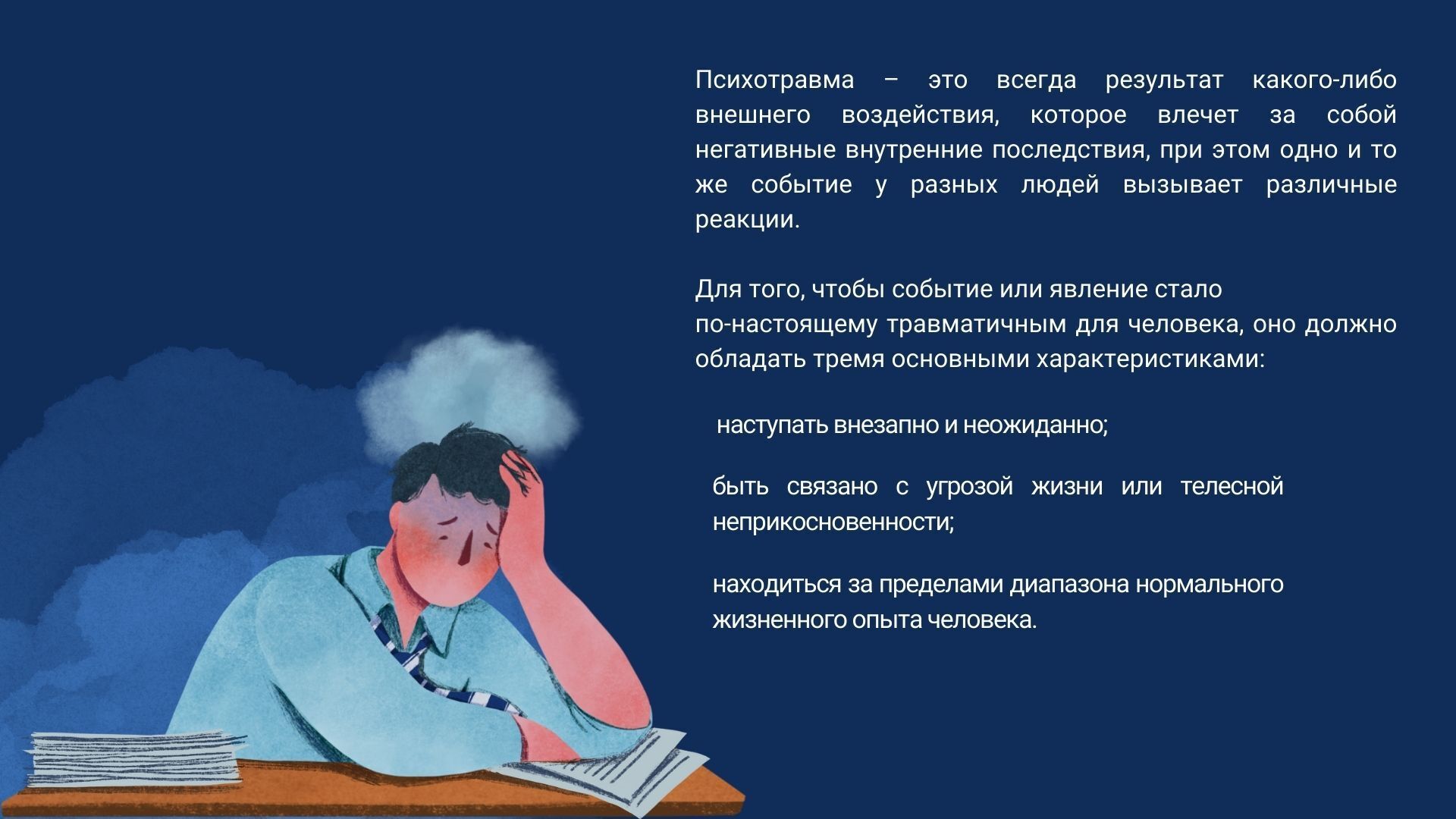 Психологическая травма: разбираем со специалистом подробности ПТСР и эмоционального расстройства