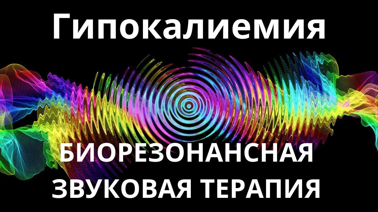 Гипокалиемия_Сеанс звукотерапии_Звуки природы