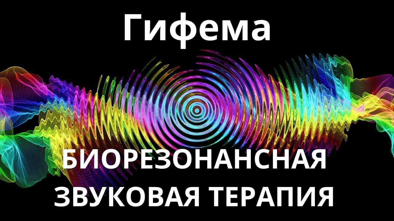 Гифема_Сеанс звукотерапии_Звуки природы