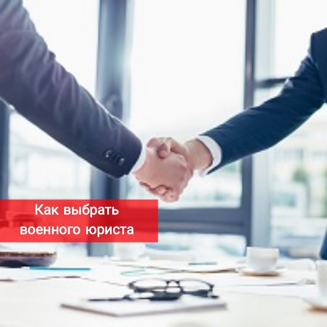 На что обратить внимание при выборе военного юриста