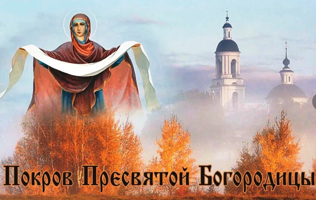 14 октября Покров. Вовсе не значит первый снег. Гораздо глубже и значимее, чем думали люди долгие годы