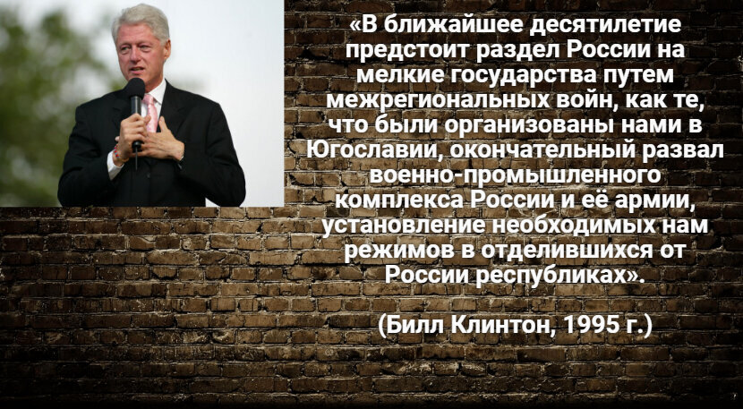 Как разрушали СССР. Выступление Билла Клинтона на закрытом совещании объединенного комитета начальников штабов 25 октября 1995 г.