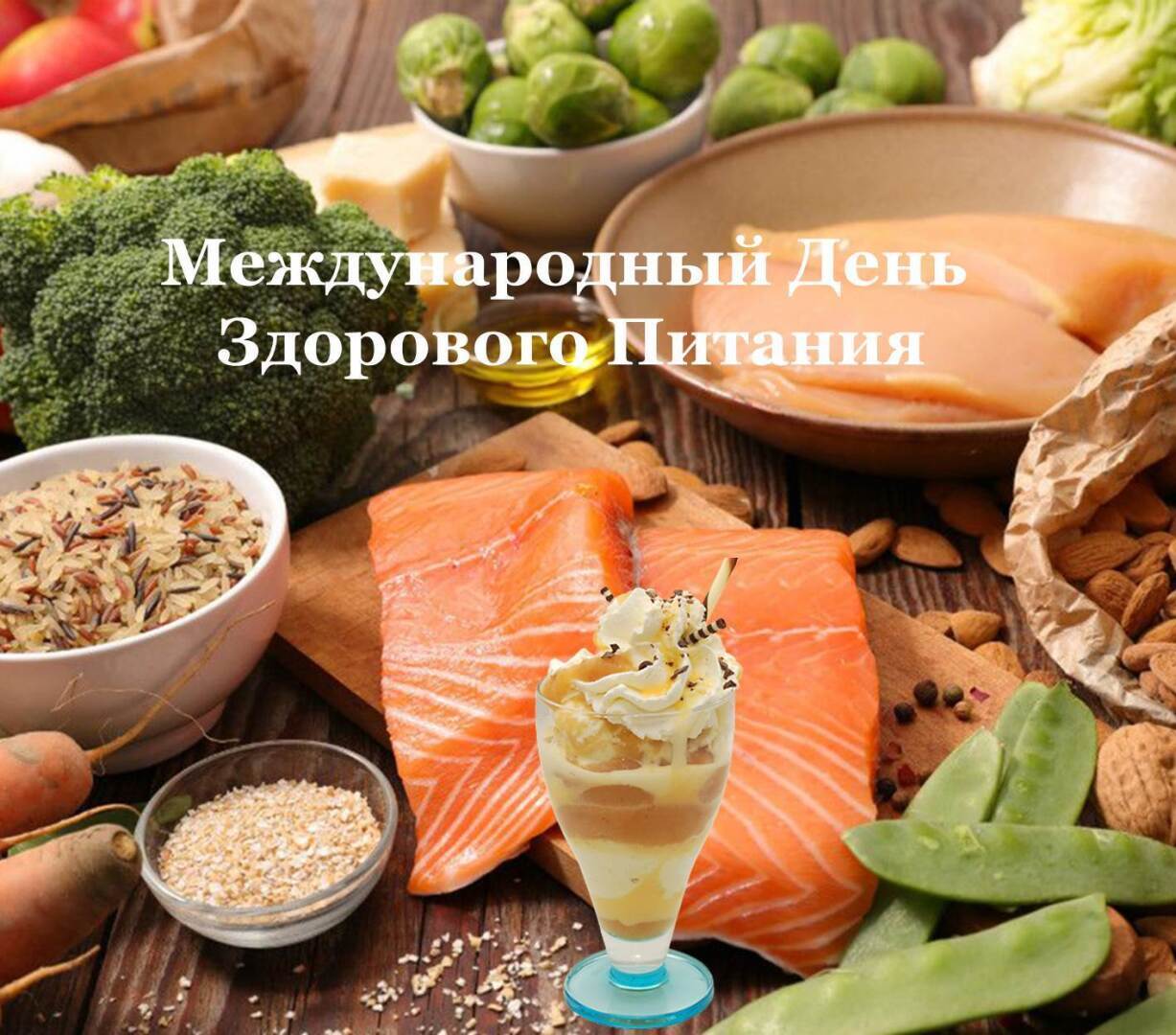 Здоровое питание - это вкусно и весело!