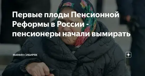Горькие плоды пенсионной реформы.