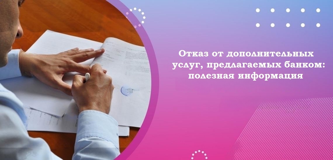 Отказ от дополнительных услуг, предлагаемых банком: полезная информация