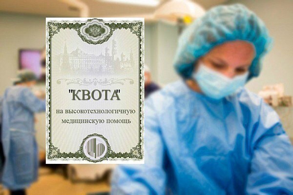 Медицинская квота: как получить бесплатную высокотехнологичную медицинскую помощь?