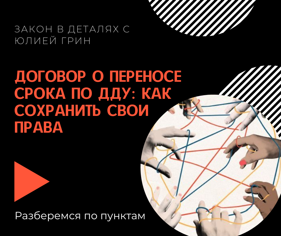 Заголовок: "Договор о переносе срока по ДДУ: Как сохранить свои права"