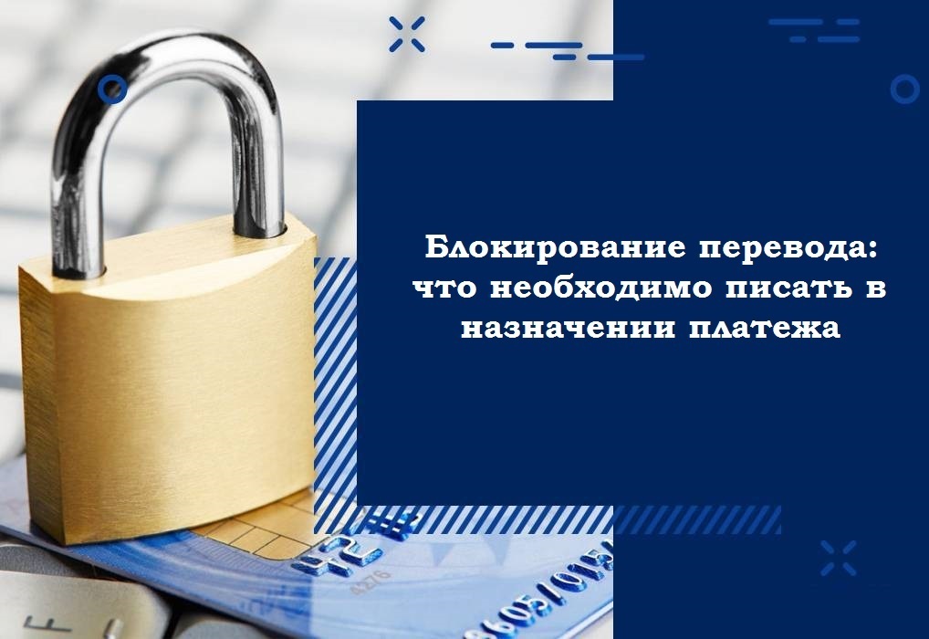 Блокирование перевода: что необходимо писать в назначении платежа