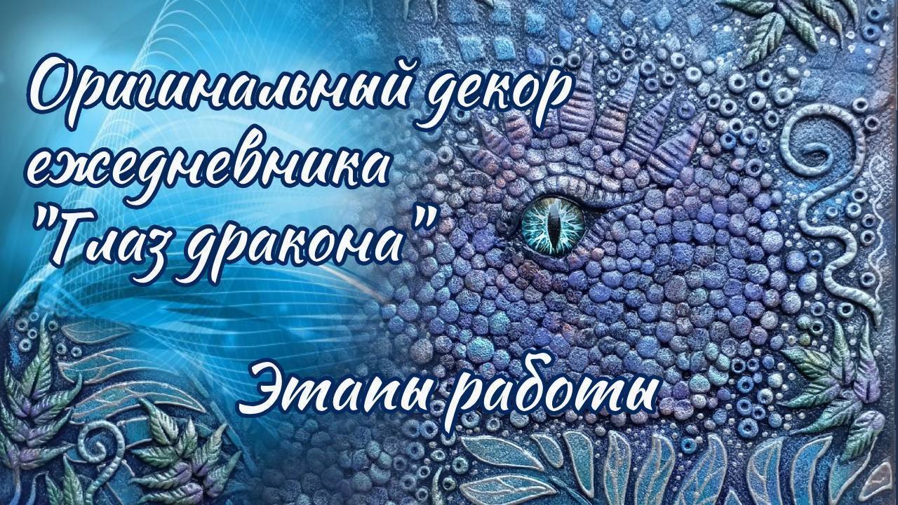 В этом видео я покажу, как можно декорировать ежедневник необычным способом.