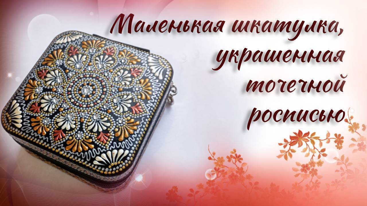 Обычную вещь можно выгодно преобразить. В этом видео я поделюсь увлекательным творческим процессом.
