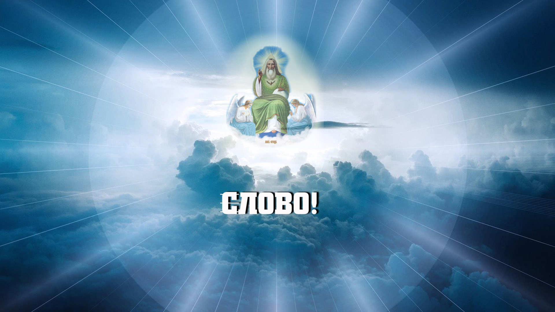Библия: - "В начале было Слово!" Но у Кого было это Слово? Точно у Бога?