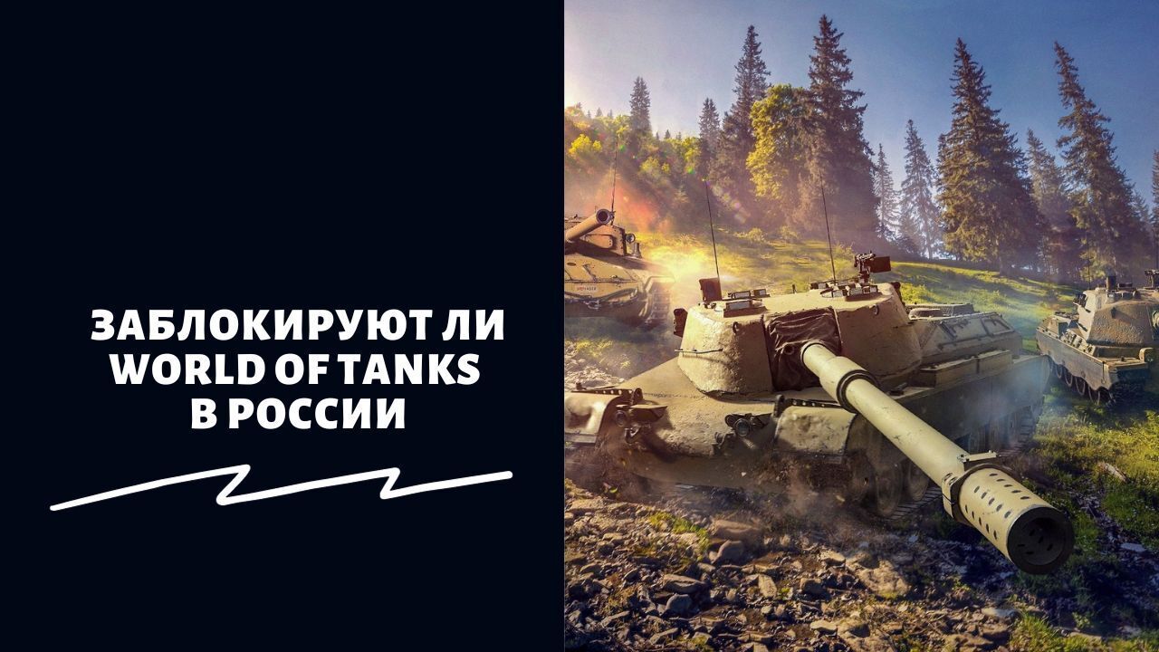 Обойти запрет не получится?»: в России могут заблокировать World of Tanks –  что случилось, последние новости об игре. | Екатерина Мороз, 21 октября 2023