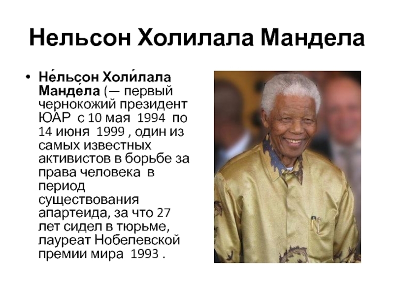 Нельсон мандела биография личная жизнь википедия