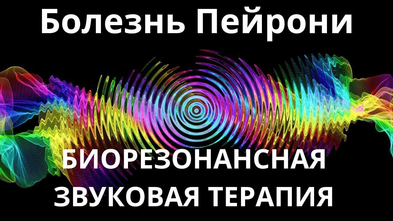 Болезнь Пейрони_Сеанс звукотерапии_Звуки природы
