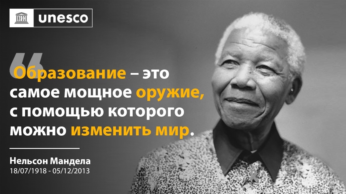 Правила манделы. Международный день Нельсона Манделы. Международный день Нельсона Манделы 18 июля. Международный день Нельсона Манделы 18 июля картинки. Афоризмы Манделы.