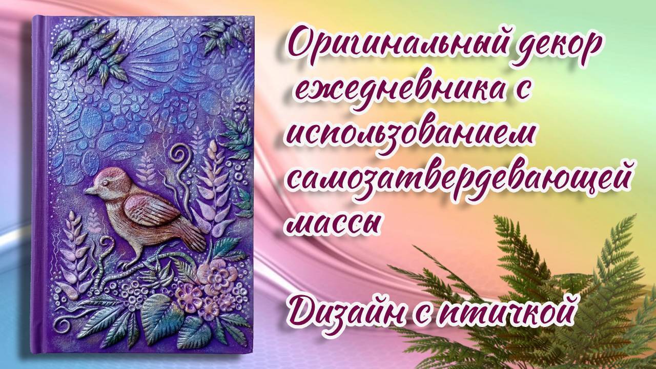 Такого ежедневника вы ещё не видели. Показываю оригинальный авторский декор.