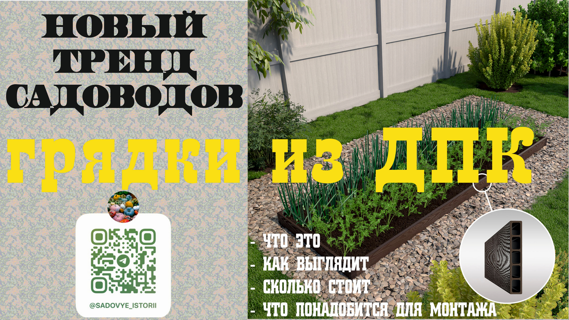 Новый тренд садоводов - грядки из ДПК. Что это, как выглядит, сколько стоит