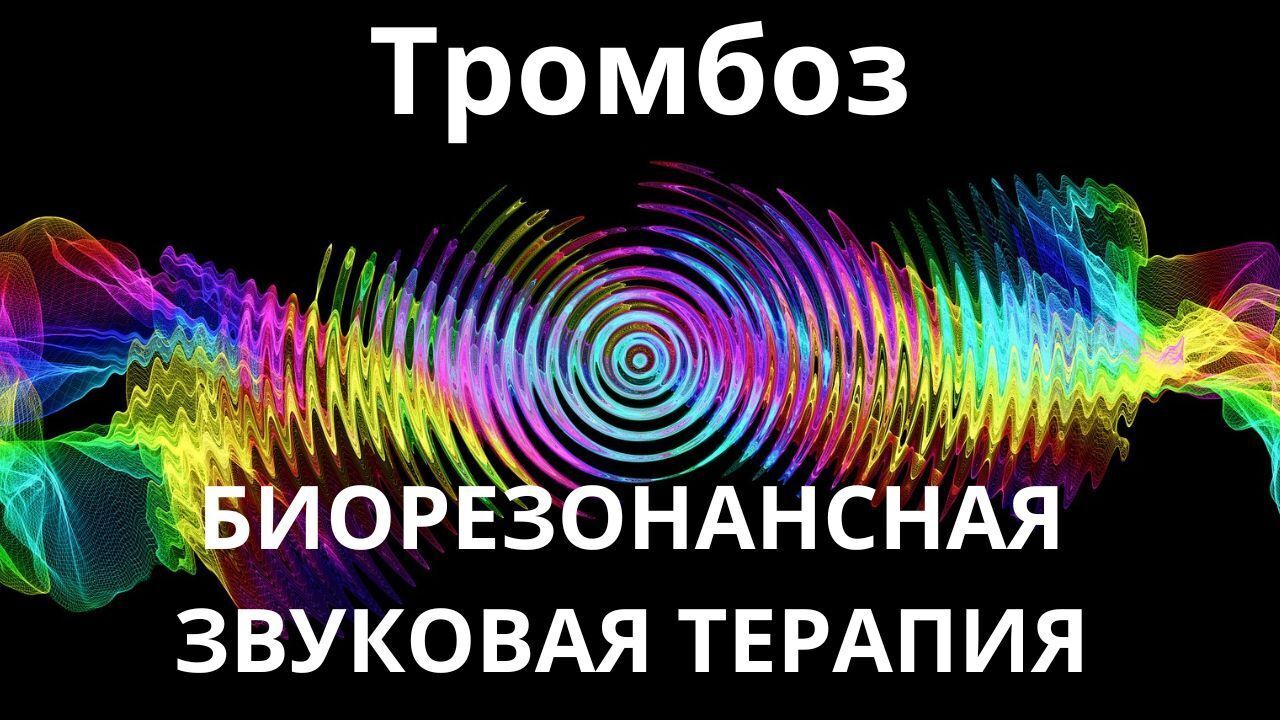 Тромбоз_Сеанс звукотерапии_Звуки природы