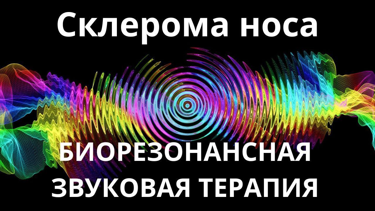 Склерома носа_Сеанс звукотерапии_Звуки природы