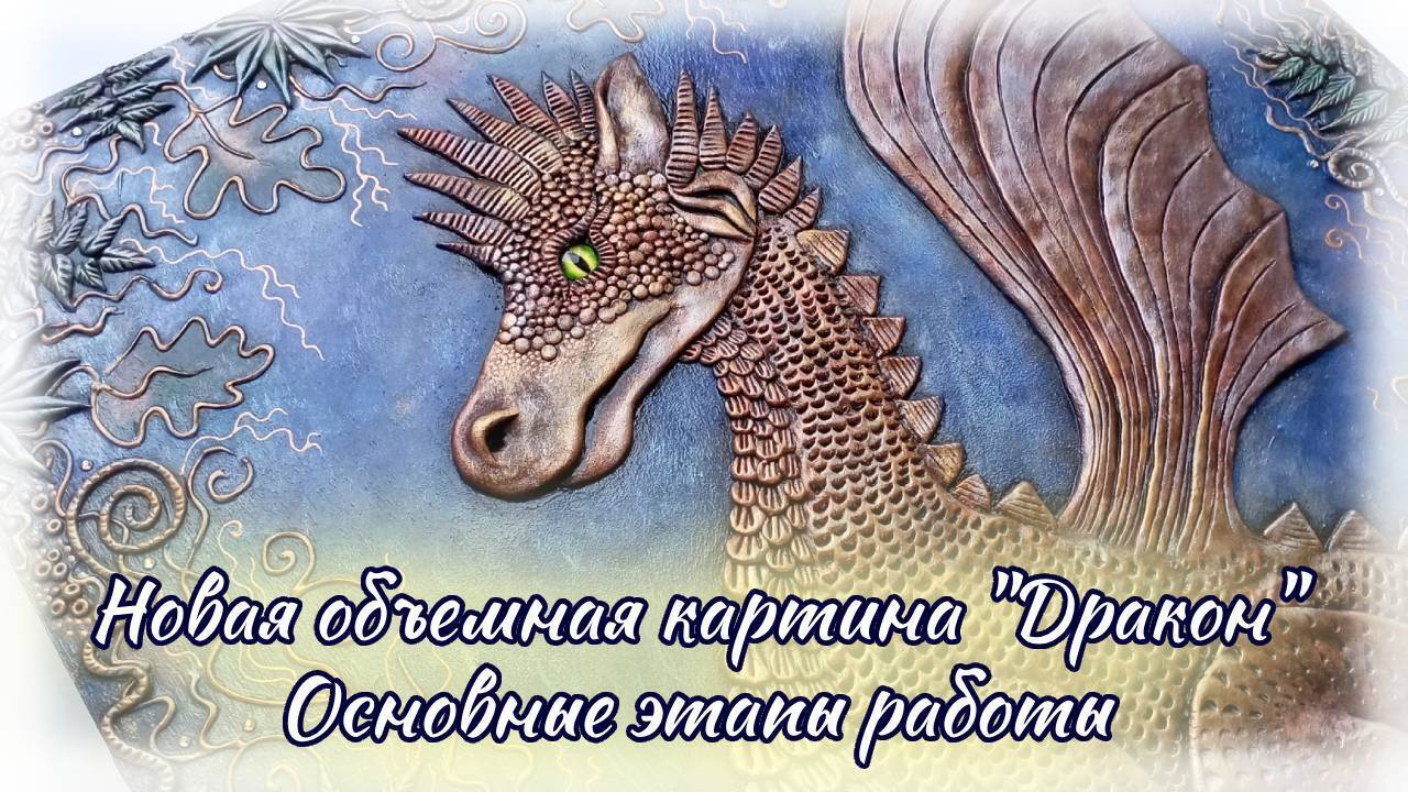 Необычная объемная картина «Дракон» - одна из моих недавних работ. Здесь я покажу увлекательный процесс создания этой картины.