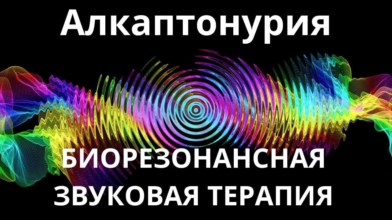 Алкаптонурия_Сеанс звукотерапии_Звуки природы