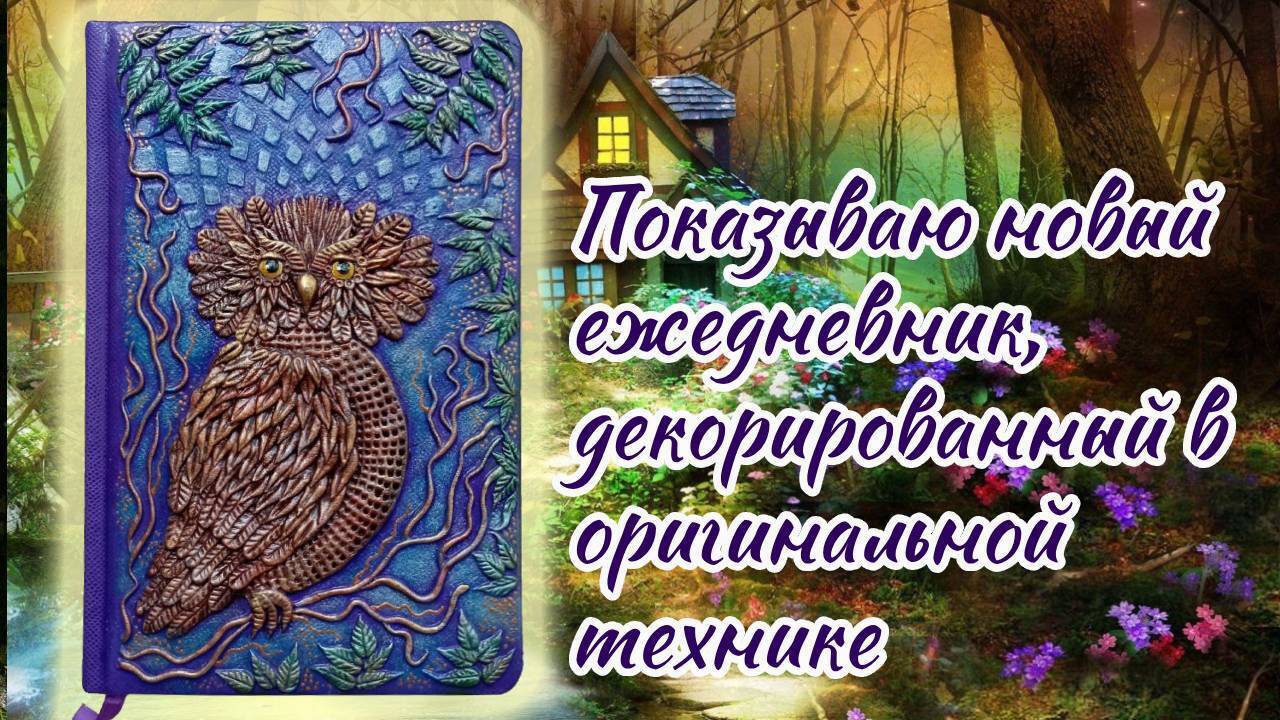 Показываю, как я делаю объемный декор на ежедневнике в виде совы.