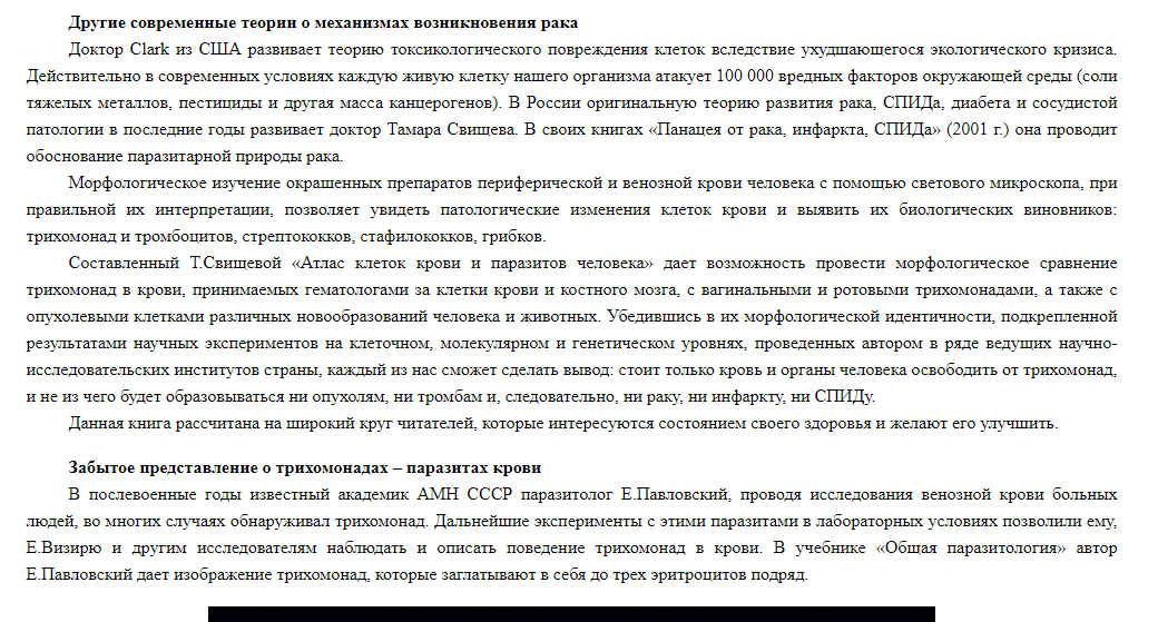Онкологическое отступление № 7. Паразитарная теория возникновения злокачественных опухолей