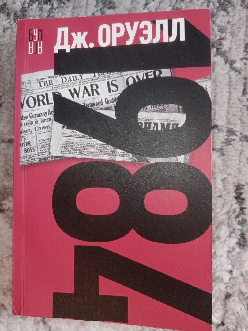 Дж. Оруэлл и его отношение к СССР. Параллель с текущей СВО. Страх и ненависть - вот что приносит эта книга