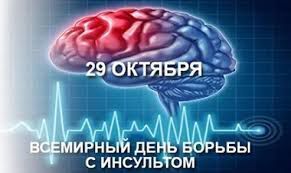 Всемирный день борьбы с инсультом: понимание и предотвращение изнурительного состояния