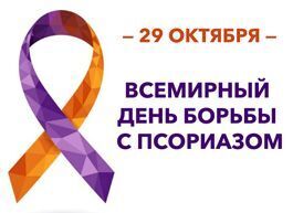 29 октября: День повышения осведомленности о псориазе