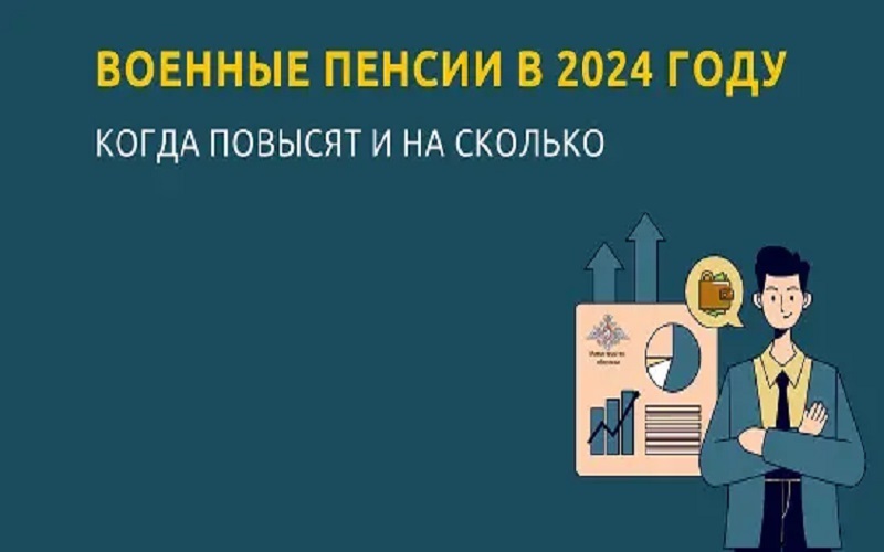 Пенсии военным с 1 октября 2024 года