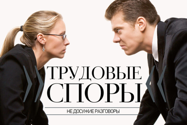 Юридические советы по трудовым спорам