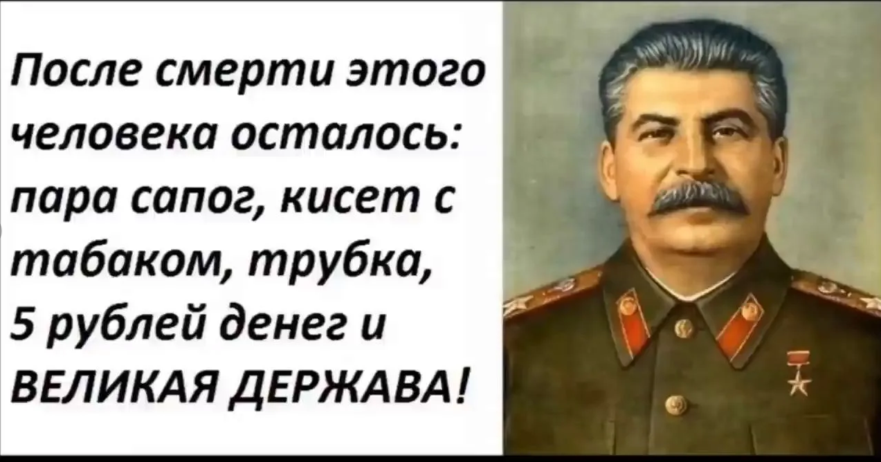 Шутки иосифа сталина. Что оставил после себя Сталин. После Сталина остались только. Что оставил Сталин после смерти. Что осталось после Сталина.