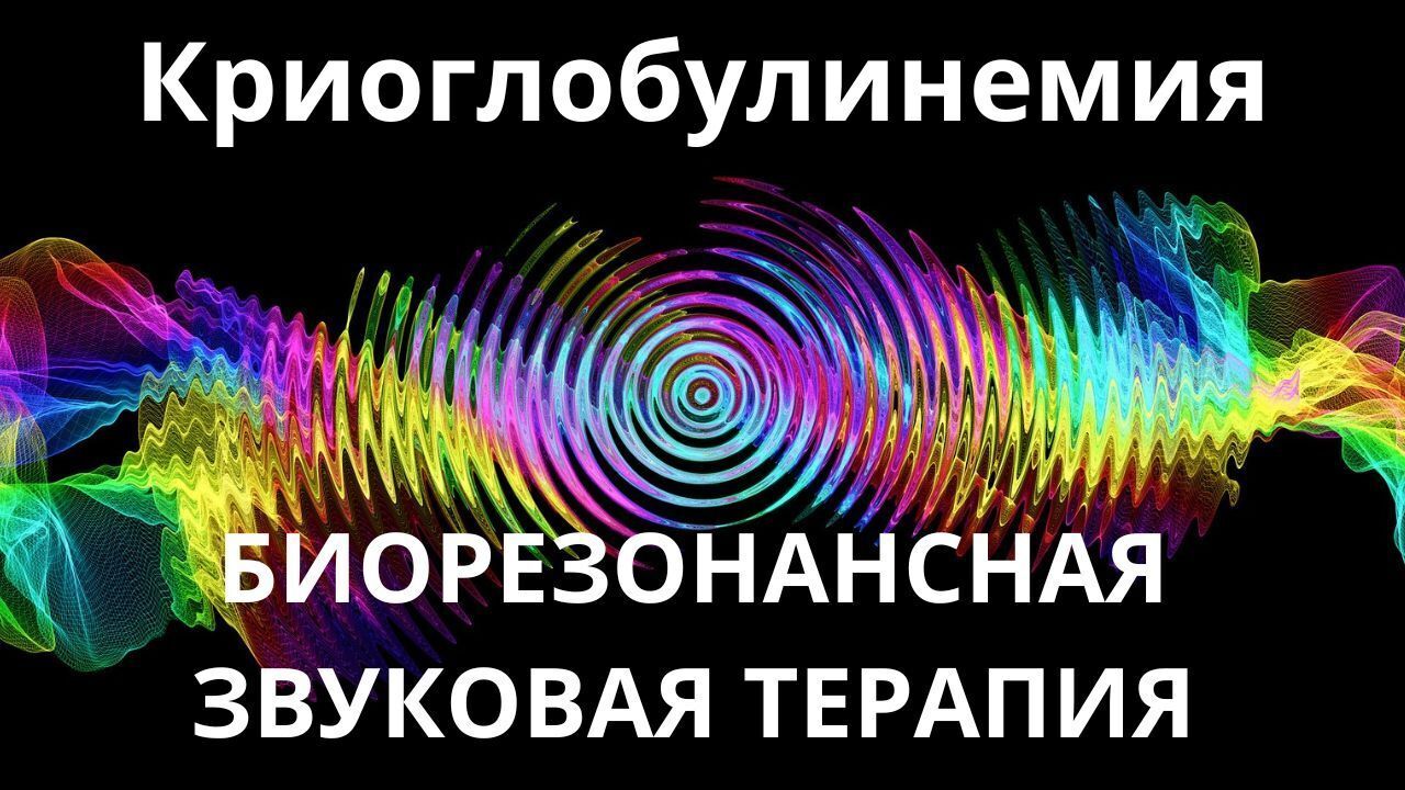 Криоглобулинемия_Сеанс звукотерапии_Звуки природы