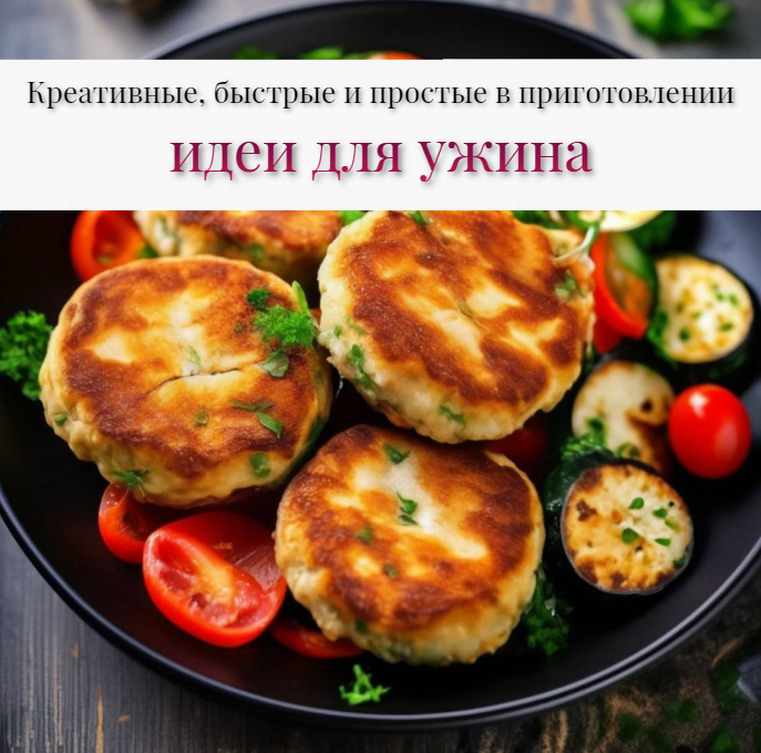 Креативные, быстрые и простые в приготовлении ИДЕИ ДЛЯ УЖИНА 🍽