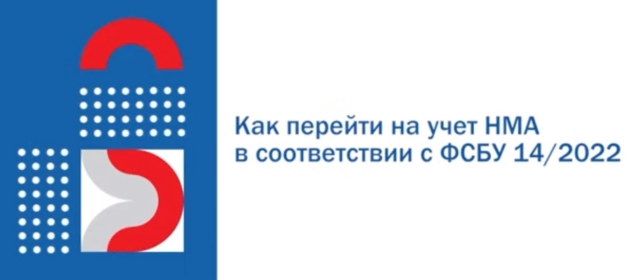 Как перейти на учет НМА в соответствии с ФСБУ 14/2022 с 1 января 2024 года