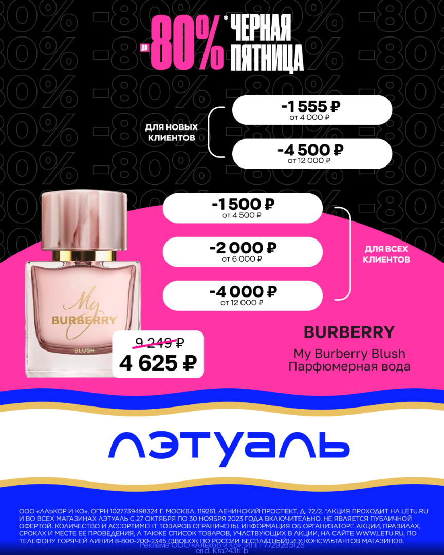 Рабочие промокоды Лэтуаль на Ноябрь 2023 год