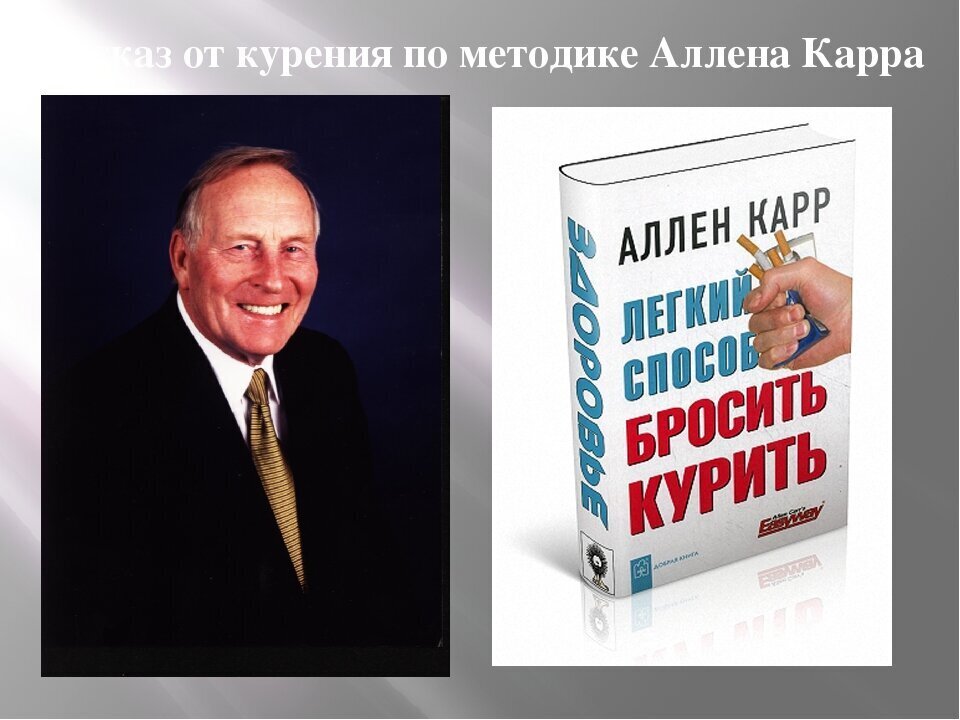 Как я бросала курить при помощи книги Аллен Карр «Лёгкий способ бросить ...